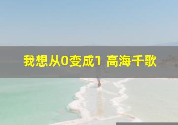 我想从0变成1 高海千歌